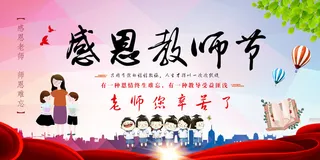 感恩教师节舞台背景海报