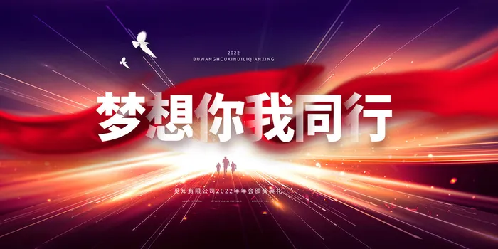 年会背景2022年会年会盛典psd模版下载