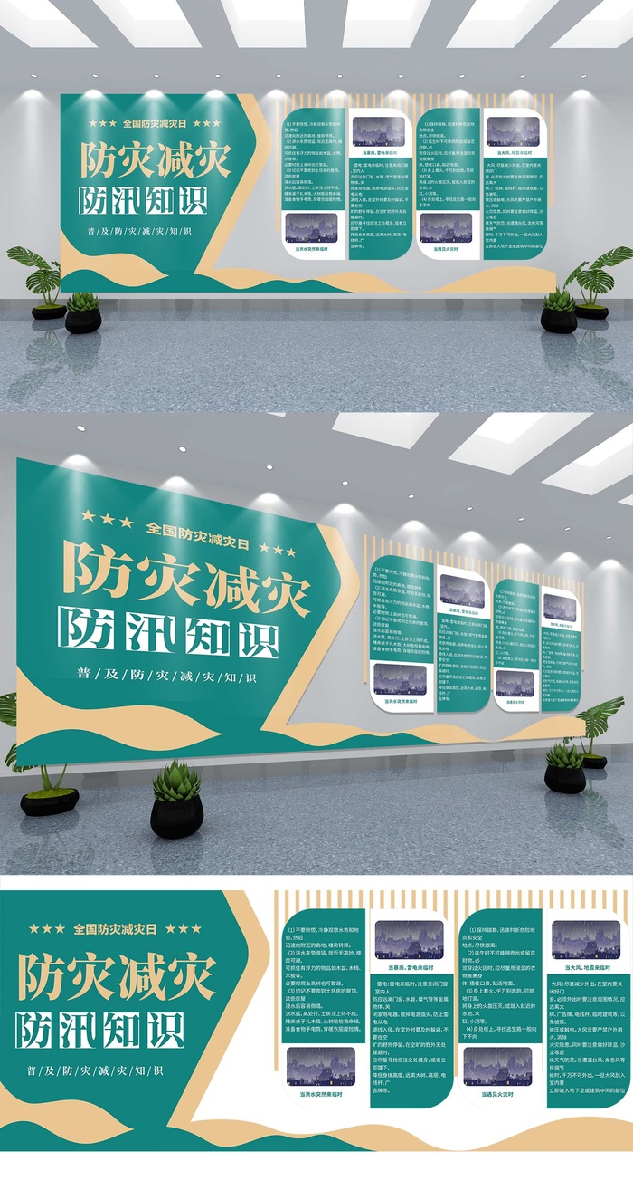 展馆展厅文化墙台风地震防灾减灾防汛防洪知识宣传文化墙ai矢量模版下载