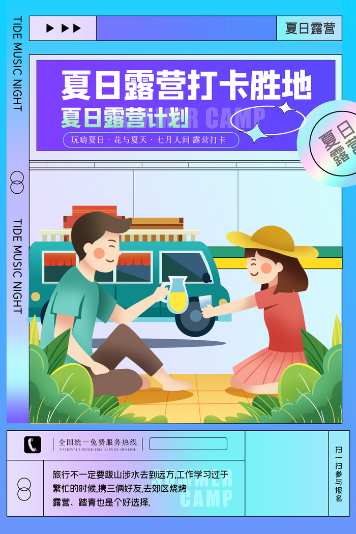 夏日露营打卡胜地创意海报设计psd模版下载