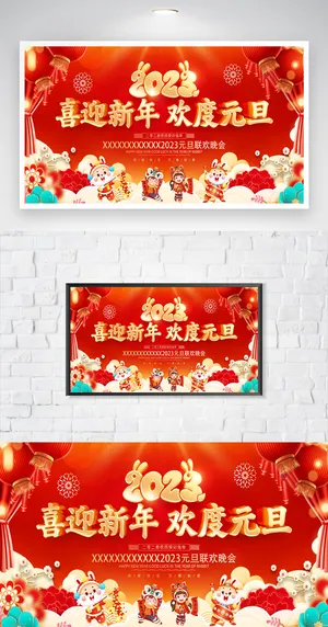 创新2023兔年活动展板设计