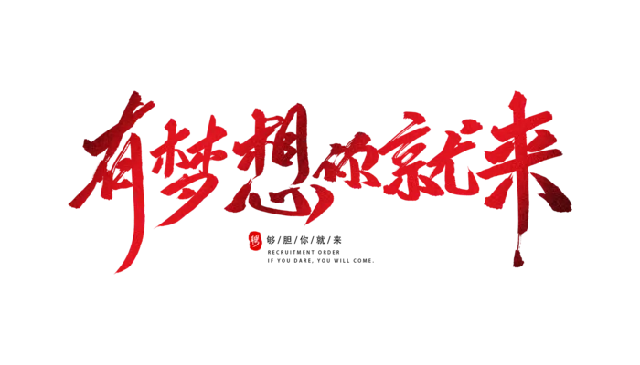 招聘海报设计素材