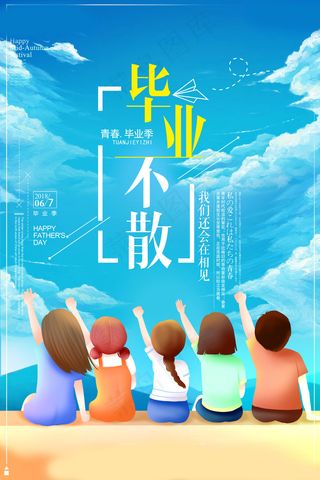 毕业季图片  毕业海报设计