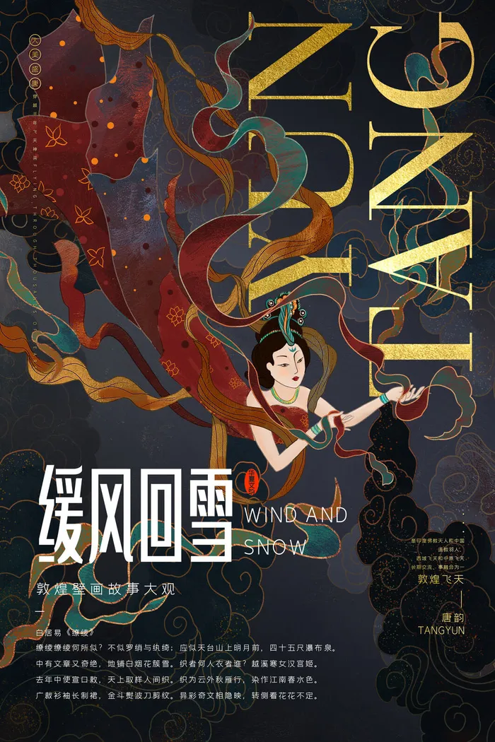 中国风国潮敦煌飞天仙女壁画房地产招聘艺术宣传海报PSD素材psd模版下载