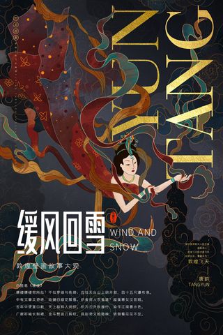 中国风国潮敦煌飞天仙女壁画房地产招聘艺术宣传海报PSD素材