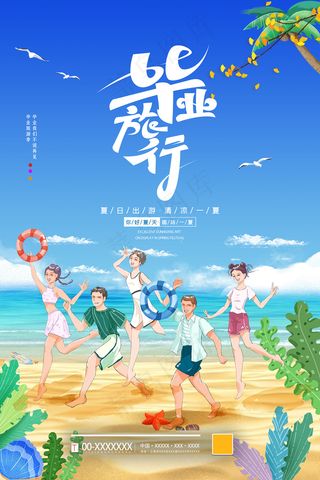 手绘卡通校园毕业季海报