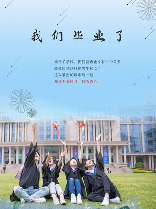 毕业季我们毕业啦