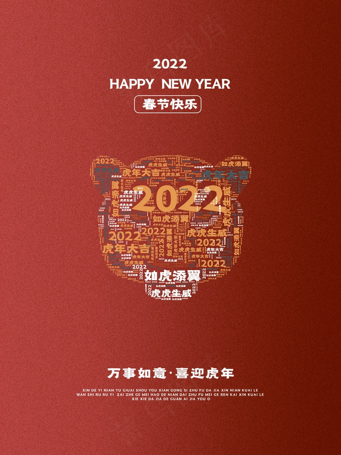 虎年 虎年海报
