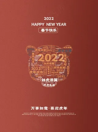 虎年 虎年海报