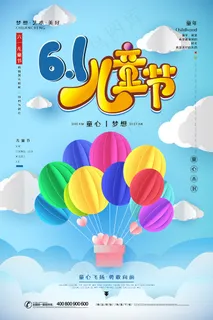 清新可爱六一儿童节促销海报