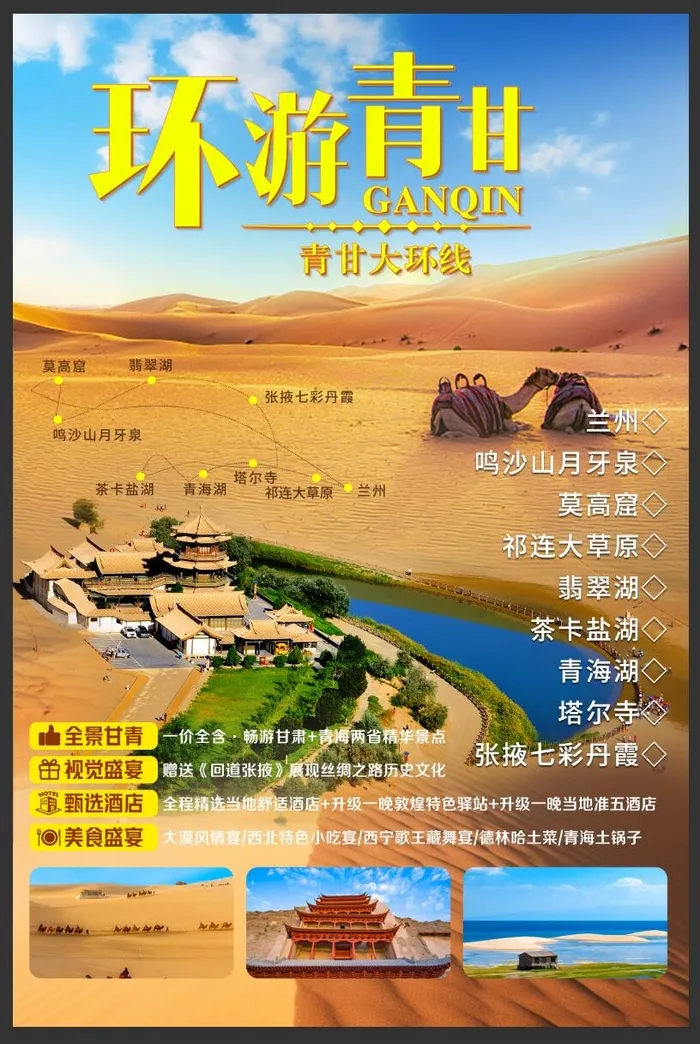 甘青旅游海报psd模版下载