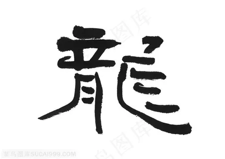 水墨龙的造型-中国水墨龙纹的书法字体