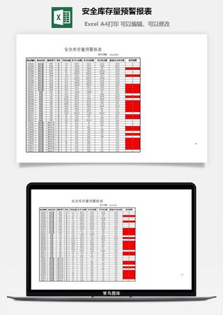 安全库存量预警报表excel模板