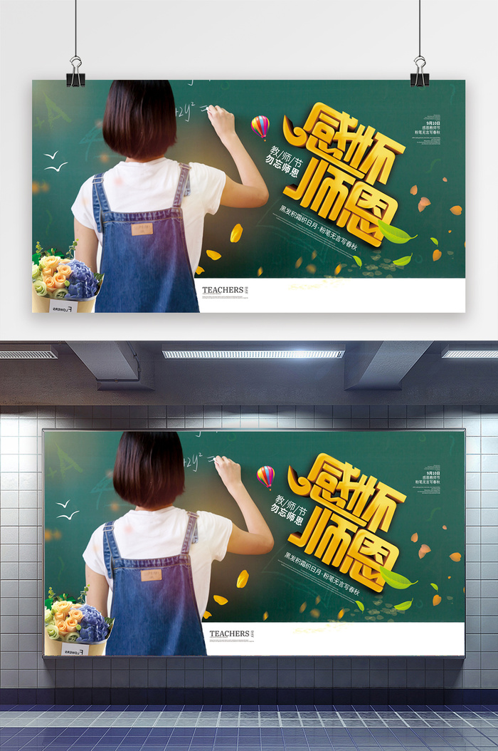 创意展板感怀恩师教师节老师教书上课展板