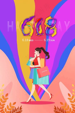 电商海报 电商活动 618