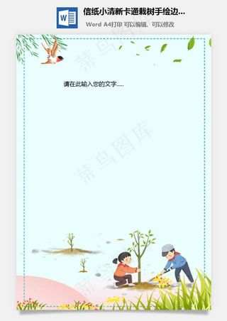 信纸小清新卡通栽树手绘边框