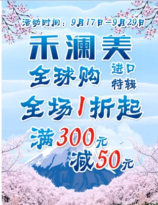 日式全球好物狂欢购夏天海报