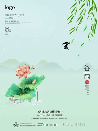谷雨 谷雨海报模板
