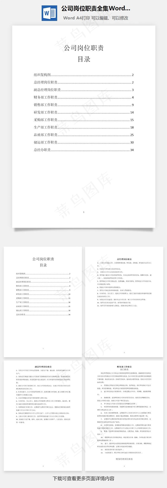 公司岗位职责全集Word文档