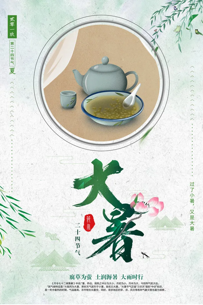 二十四节气大暑海报psd模版下载