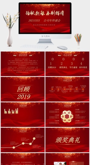 企业年会颁奖典礼ppt模板优秀员工表彰新年晚会ppt模版预览图