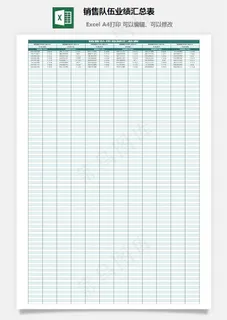 销售队伍业绩汇总表