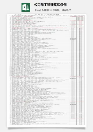 公司员工管理奖惩条例excel模板
