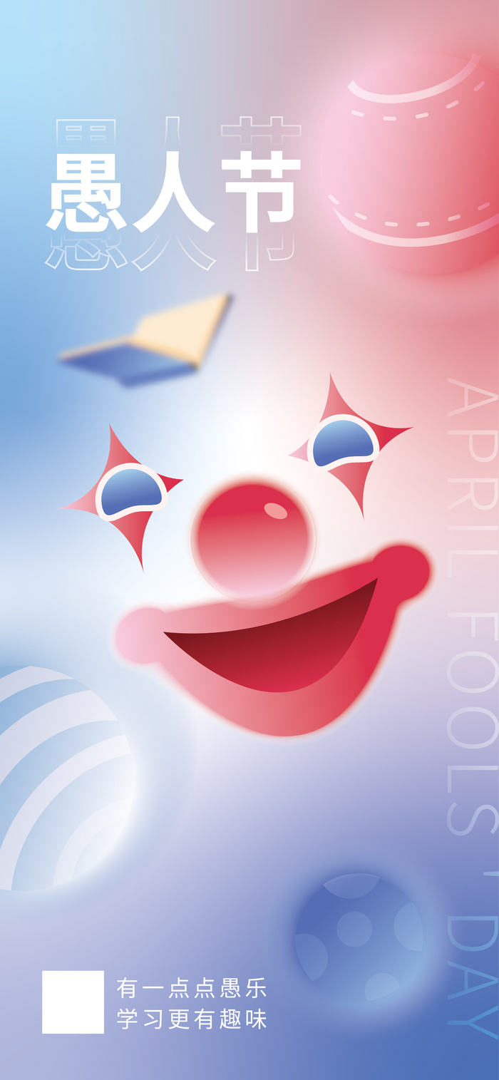 弥散风愚人节教育借势海报