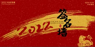年会2022签名背景