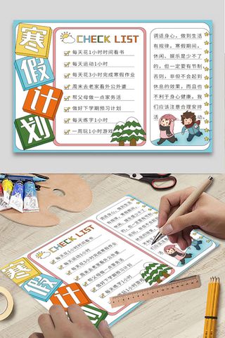 寒假计划 小学生寒假手抄报 
