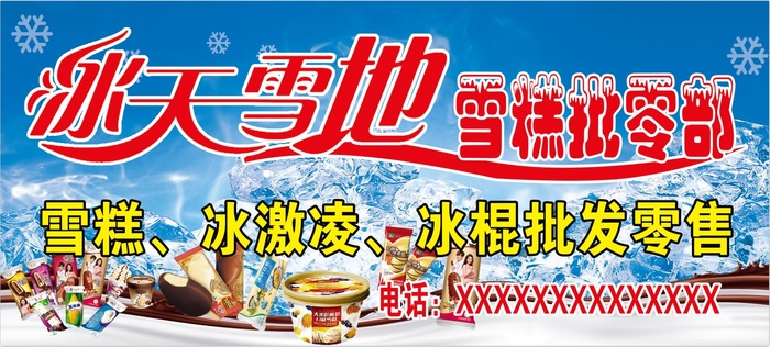 冰糕雪糕冰淇淋批发海报psd模版下载