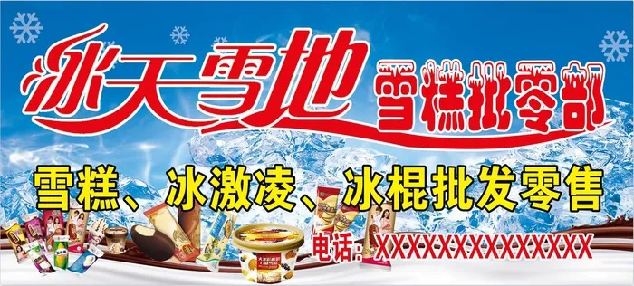 冰糕雪糕冰淇淋批发海报psd模版下载