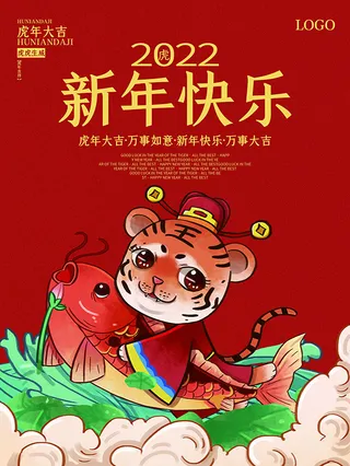 虎年新年海报展板psd模板红色喜庆插画新年快乐
