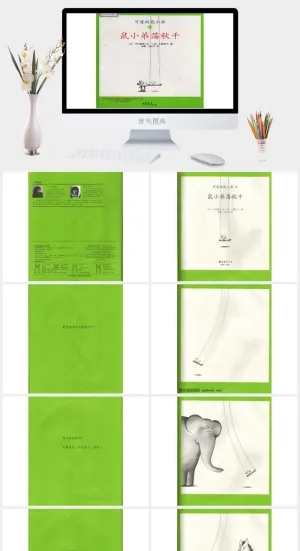 鼠小弟荡秋千绘本故事PPT模板预览图