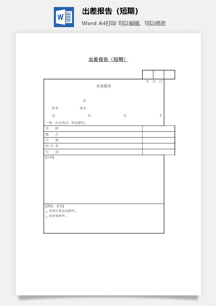 出差报告（短期）word模板