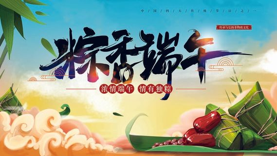 端午节海报 端午节艺术字 端午节 粽子