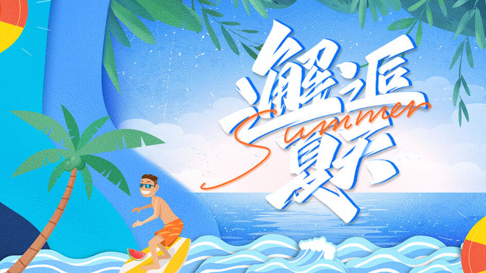 夏季水上乐园psd模版下载