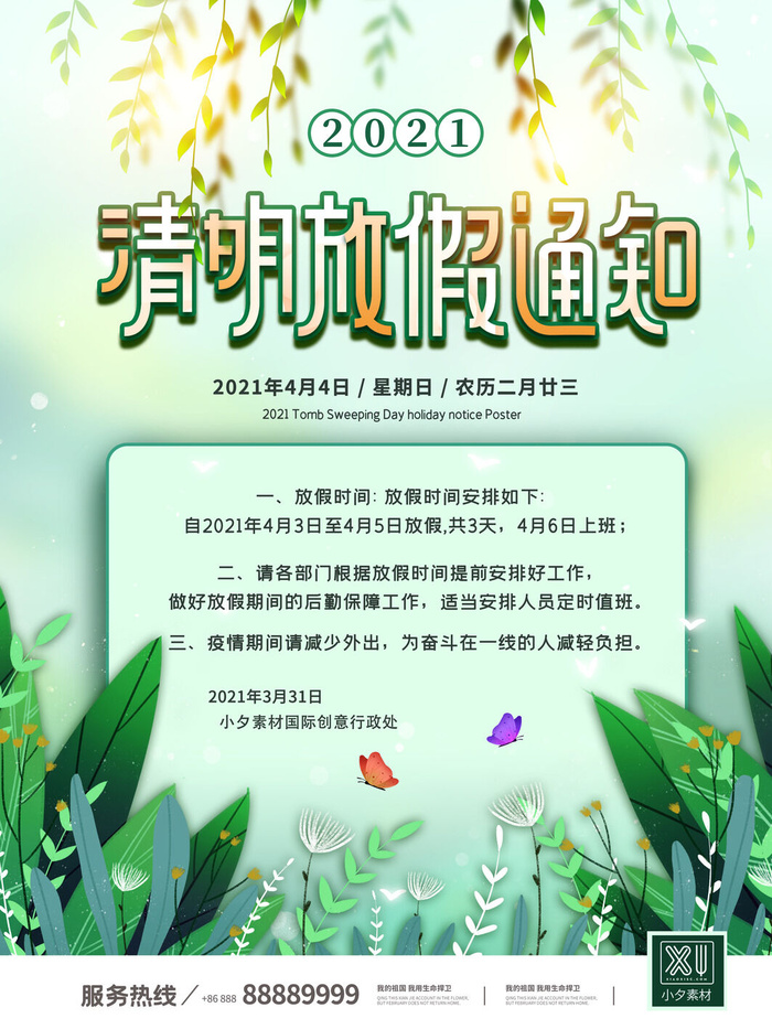 中国传统民族风清明节放假通知海报平面广告节日模板PSD设计素材psd模版下载