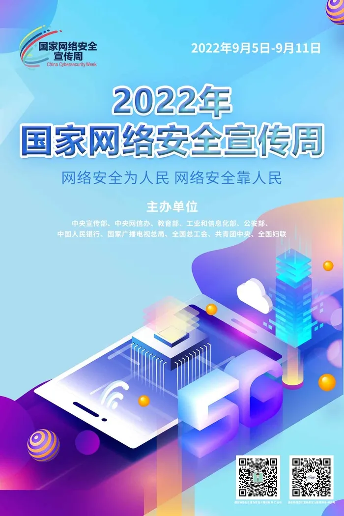 2022网络安全宣传周海报