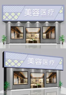 美容医疗门头门面招牌店面设计