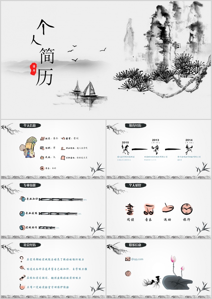 水墨山水个人简历PPT模板
