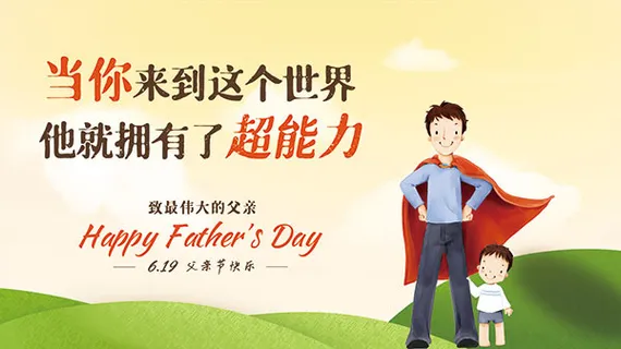 父亲节超能力海报