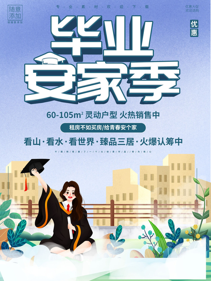 毕业季安家psd模版下载