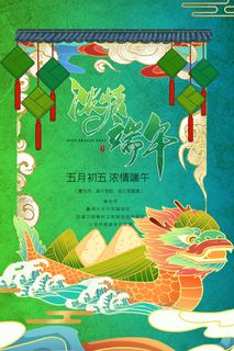 端午 海报 背景 龙舟 粽子
