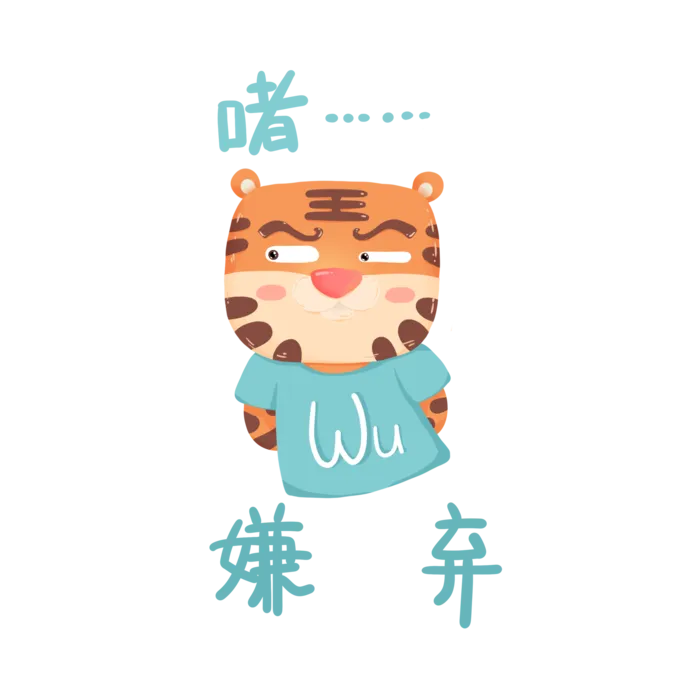 虎年卡通可爱表情wawu虎嫌弃