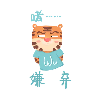 虎年卡通可爱表情wawu虎嫌弃