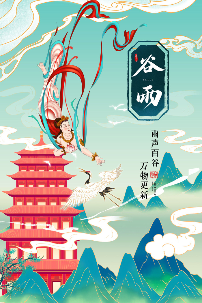 谷雨二十四节气海报设计