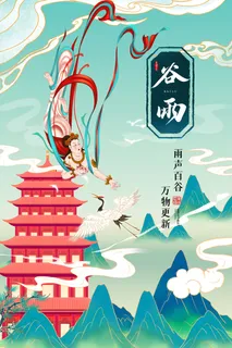 谷雨二十四节气海报设计