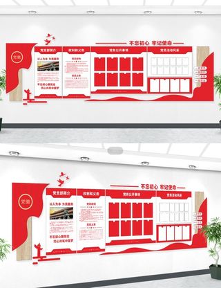 党员活动室党务公开栏文化墙