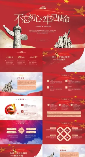 不忘初心牢记使命井冈山精神主题PPT模板预览图